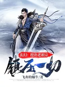 挖出老祖宗，镇压一切！" width="120" height="150"