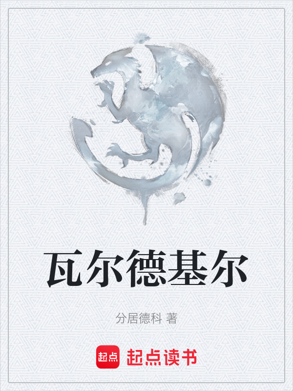 瓦尔德基尔" width="120" height="150"