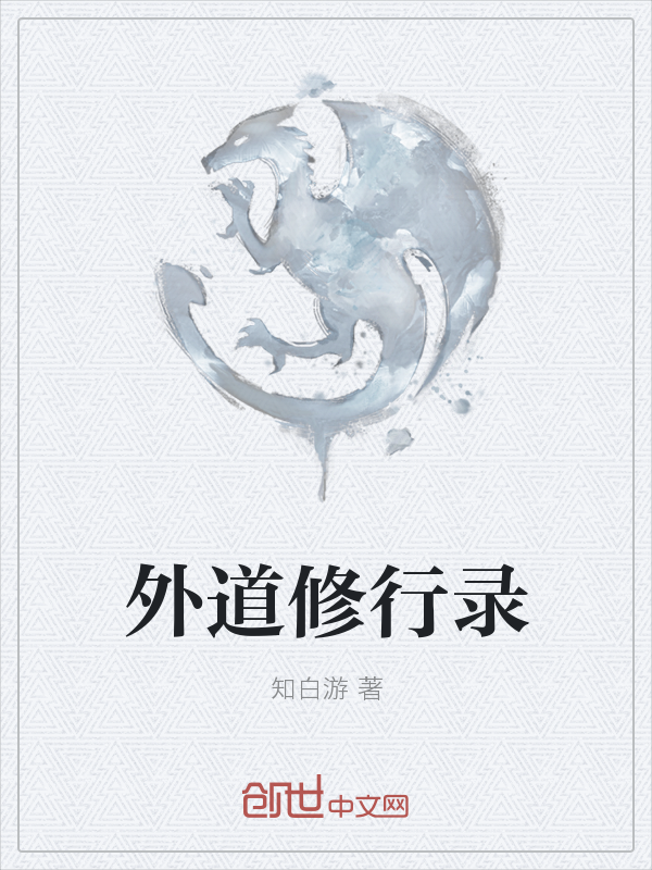外道修行录" width="120" height="150"