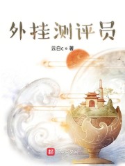 外挂测评员" width="120" height="150"