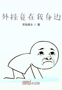 外挂竟在我身边" width="120" height="150"
