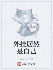 外挂居然是自己" width="120" height="150"
