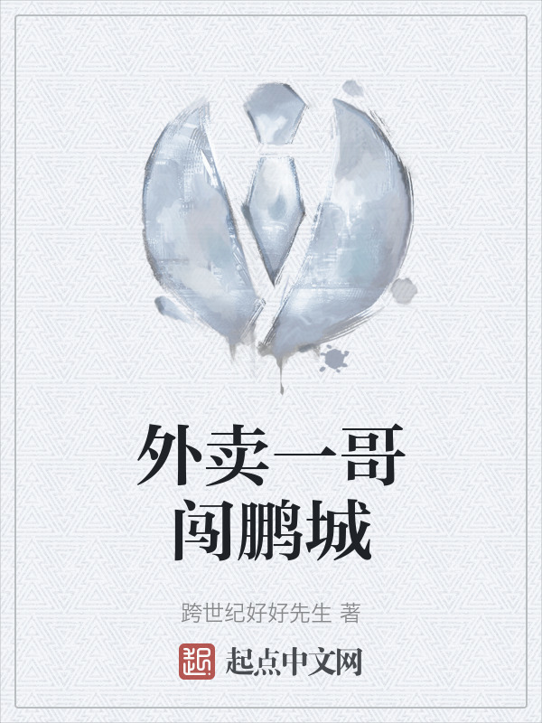 外卖一哥闯鹏城" width="120" height="150"