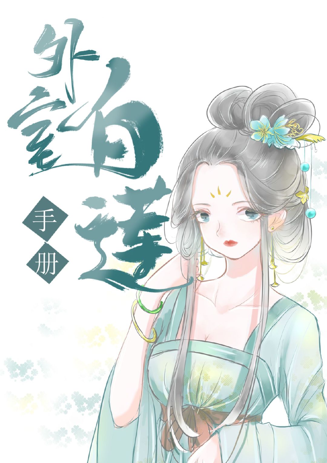 外室白莲手册" width="120" height="150"
