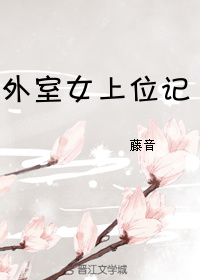 外室女上位记" width="120" height="150"