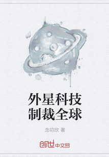 外星科技制裁全球" width="120" height="150"