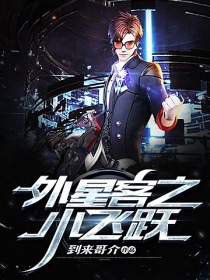 外星客之小飞跃" width="120" height="150"