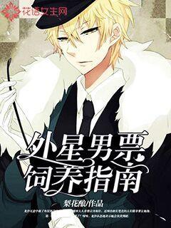 外星男票饲养指南" width="120" height="150"