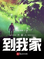 外星人到我家