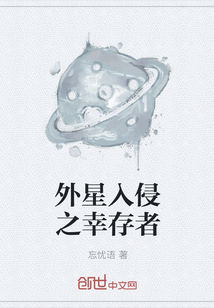 外星入侵之幸存者" width="120" height="150"