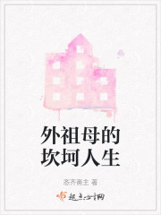 外祖母的坎坷人生" width="120" height="150"