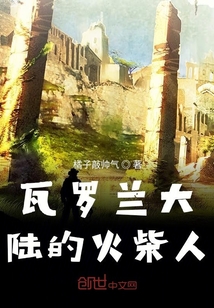 瓦罗兰大陆的火柴人" width="120" height="150"