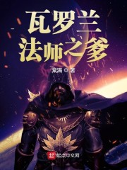 瓦罗兰法师之爹" width="120" height="150"