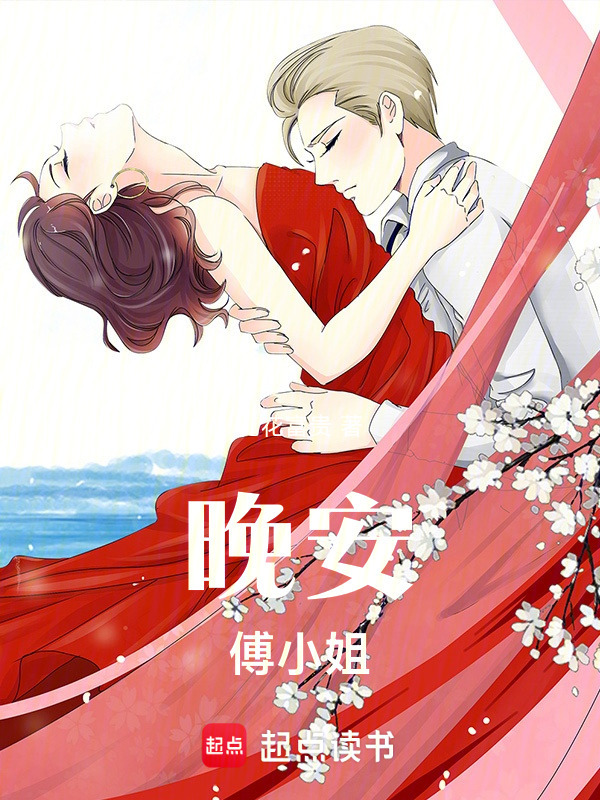 晚安，傅小姐" width="120" height="150"