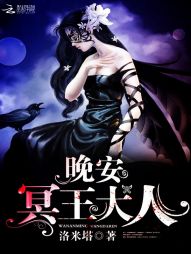 晚安：冥王大人" width="120" height="150"