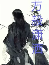 万般潇洒" width="120" height="150"