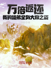 万倍返还，我的徒弟全有大帝之姿" width="120" height="150"
