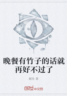 晚餐有竹子的话就再好不过了" width="120" height="150"