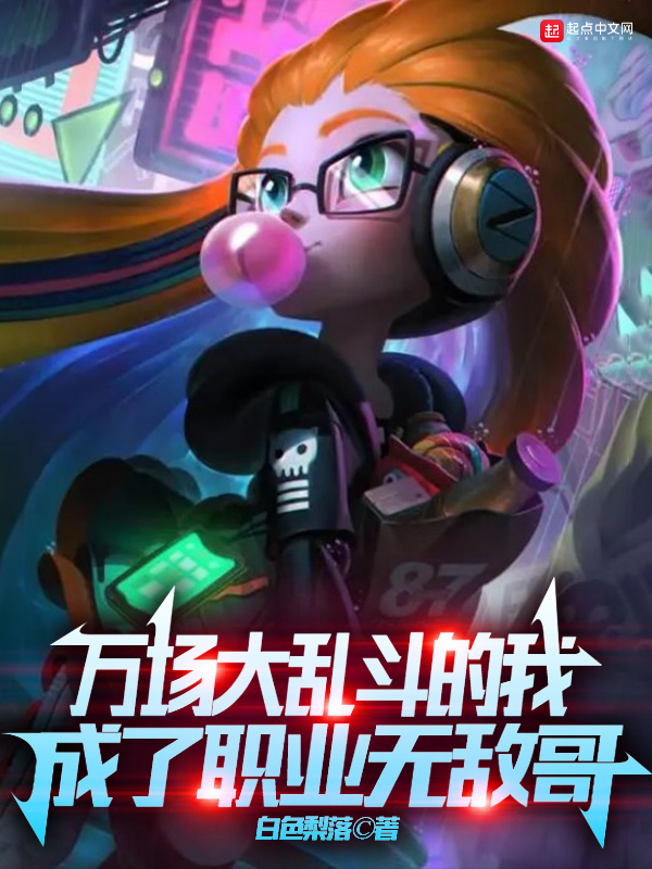 万场大乱斗的我，成了职业无敌哥" width="120" height="150"