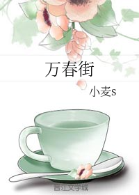 万春街" width="120" height="150"