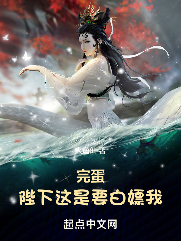 完蛋！陛下这是要白嫖我！" width="120" height="150"