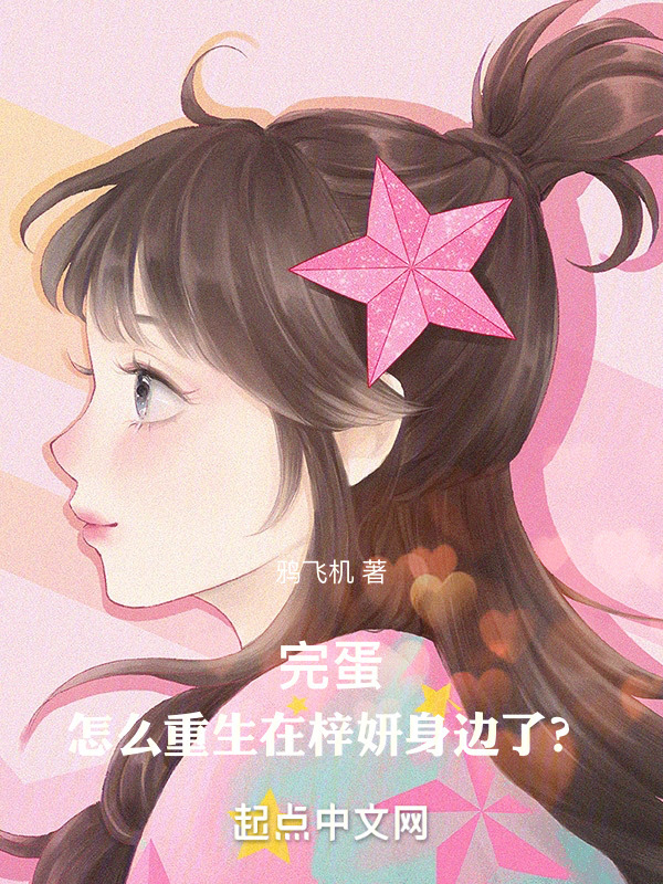 完蛋！怎么重生在老婆身边了？" width="120" height="150"