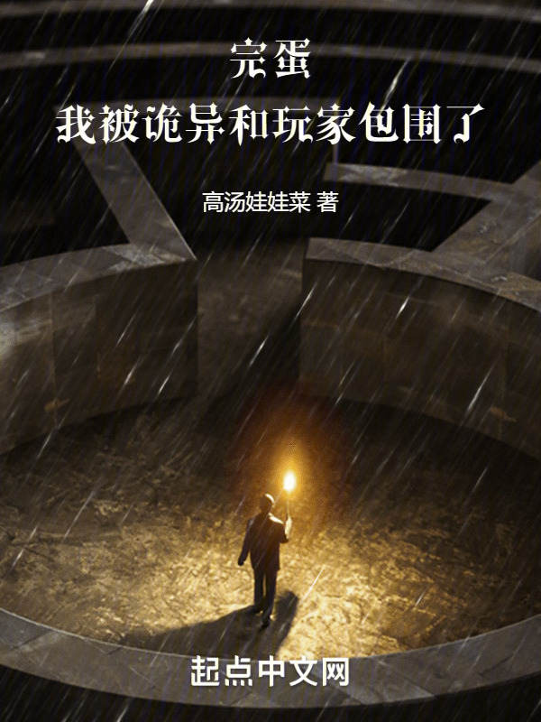 完蛋，我被诡异和玩家包围了" width="120" height="150"