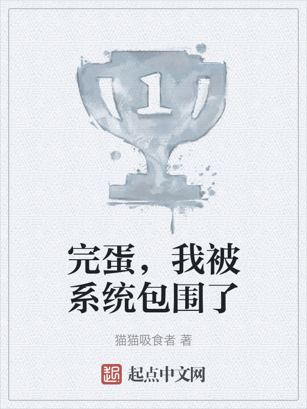 完蛋，我被系统包围了" width="120" height="150"