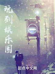 玩到娱乐圈" width="120" height="150"