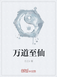 万道至仙" width="120" height="150"