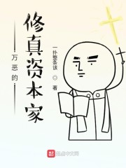 万恶的修真资本家" width="120" height="150"