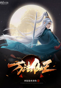万法仙王" width="120" height="150"