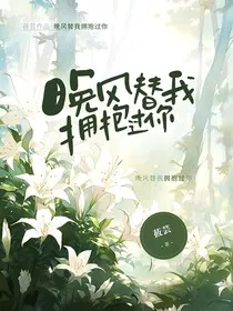晚风替我拥抱过你" width="120" height="150"