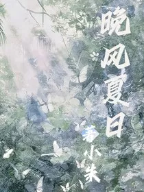 晚风夏日" width="120" height="150"