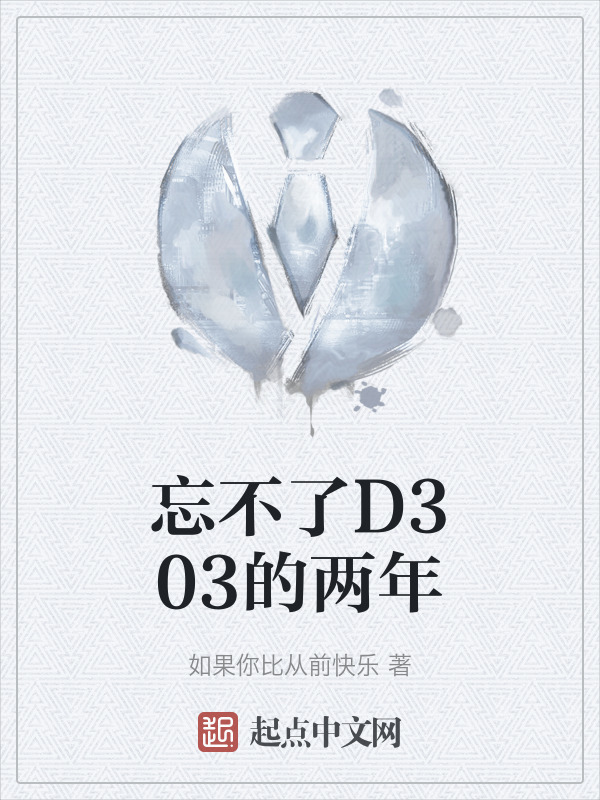 忘不了D303的两年" width="120" height="150"