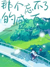 忘不了的那个盛夏" width="120" height="150"