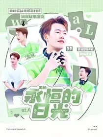 王昶：永恒的日光" width="120" height="150"