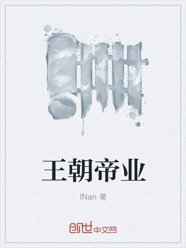 王朝帝业" width="120" height="150"