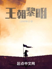 王朝黎明" width="120" height="150"