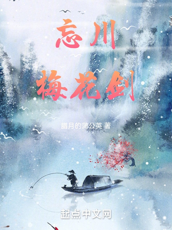 忘川梅花剑" width="120" height="150"