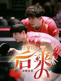 王楚钦—后来" width="120" height="150"