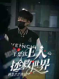 王楚钦：E人拯救世界" width="120" height="150"