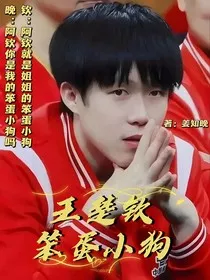 王楚钦：笨蛋小狗" width="120" height="150"