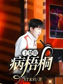 王楚钦：病梧桐" width="120" height="150"