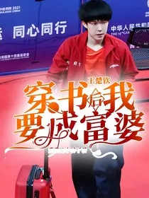王楚钦：穿书后我要成富婆！" width="120" height="150"
