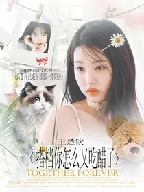 王楚钦：搭档你怎么又吃醋了" width="120" height="150"