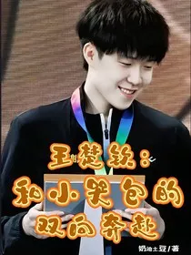 王楚钦：和小哭包的双向奔赴" width="120" height="150"