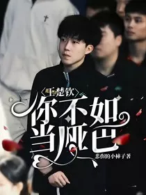 王楚钦：你不如当哑巴" width="120" height="150"