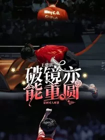 王楚钦：破镜亦能重圆" width="120" height="150"