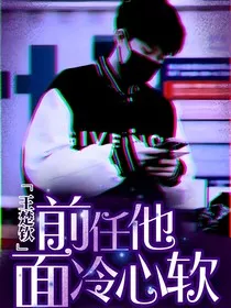 王楚钦：前任他面冷心软" width="120" height="150"